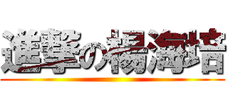 進撃の楊海培 ()