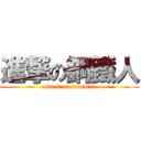 進撃の鋼鐵人 (attack on ironman)