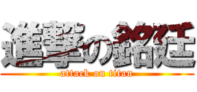 進撃の銘廷 (attack on titan)