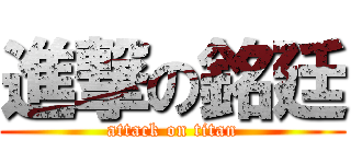 進撃の銘廷 (attack on titan)