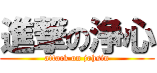進撃の浄心 (attack on johsin)