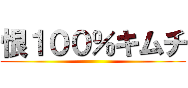 恨１００％キムチ ()