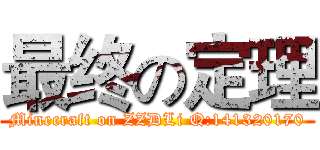 最终の定理 (Minecraft on ZZDLi Q:141320170)