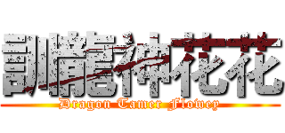 訓龍神花花 (Dragon Tamer Flowey)