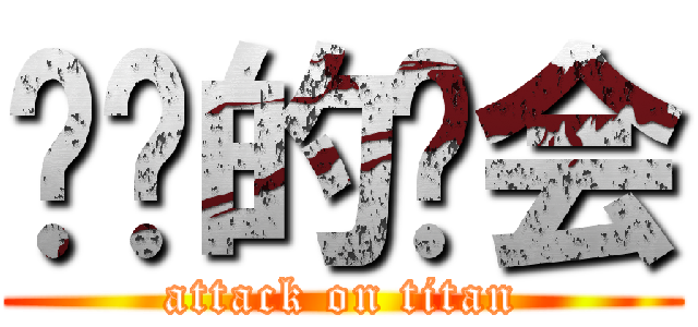 进击的约会 (attack on titan)