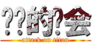 进击的约会 (attack on titan)
