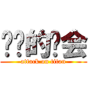 进击的约会 (attack on titan)