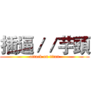 插逼／／芋頭 (attack on titan)