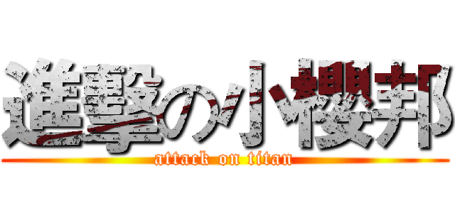 進擊の小櫻邦 (attack on titan)