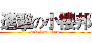 進擊の小櫻邦 (attack on titan)