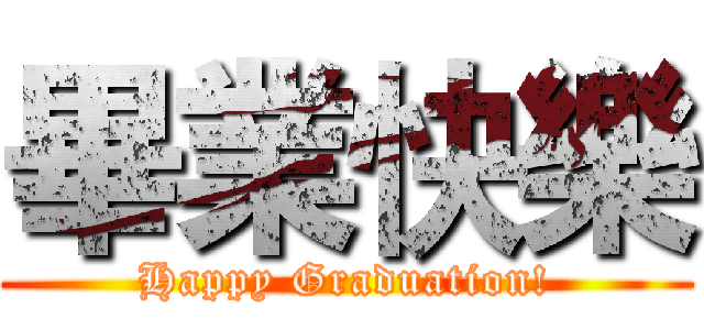 畢業快樂 (Happy Graduation!)