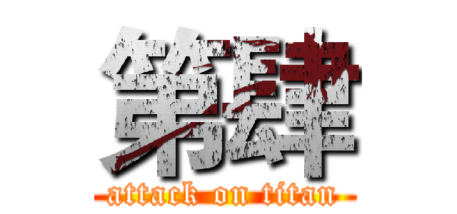 第肆 (attack on titan)