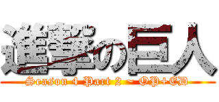 進撃の巨人 (Season 4 Part 2 ~ OP+ED)