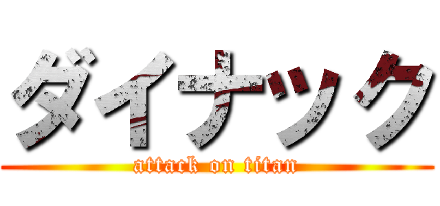 ダイナック (attack on titan)