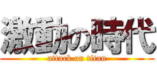 激動の時代 (attack on titan)