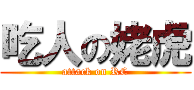吃人の姥虎 (attack on RC)