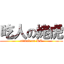 吃人の姥虎 (attack on RC)