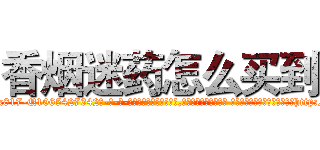 香烟迷药怎么买到 (香烟迷药怎么买到【电-话151x68344x817-Q1065427042元-吉-药-业】我们做的是长期生意,靠的是老客户长期支持 香烟迷药怎么买到在发表了一篇http://sngk.net/JxxwDP

参考消息网我们做的是长期生意,靠的是老客户长期支持也许我们早该意识到，就连鲍勃·霍斯金斯（金球奖戏剧类电影男主角 
)