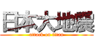 日本大地震 (attack on titan)