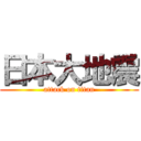 日本大地震 (attack on titan)