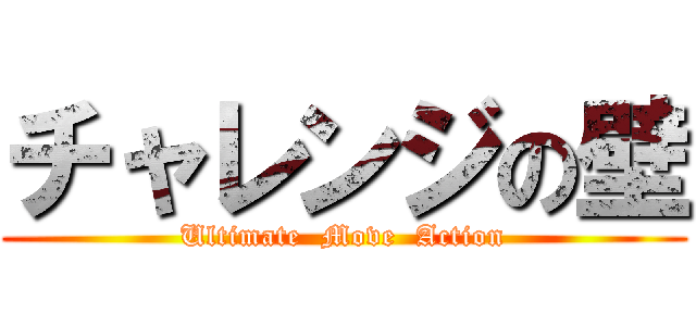 チャレンジの壁 (Ultimate  Move  Action)