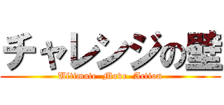チャレンジの壁 (Ultimate  Move  Action)