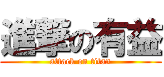 進撃の有益 (attack on titan)