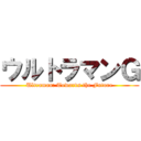 ウルトラマンＧ (Ultraman: Towards the Future)