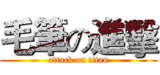毛筆の進擊 (attack on titan)