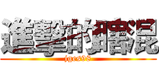 進擊的瞎混 (jges98)