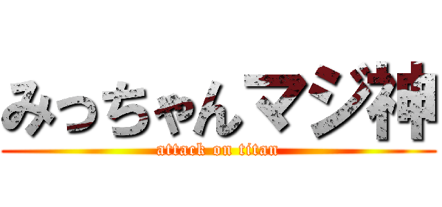 みっちゃんマジ神 (attack on titan)