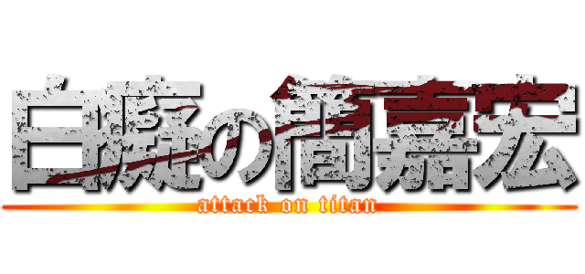 白癡の簡嘉宏 (attack on titan)