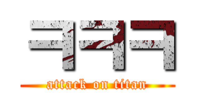 ㅋㅋㅋ (attack on titan)