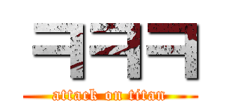 ㅋㅋㅋ (attack on titan)