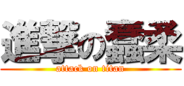 進撃の蠢柔 (attack on titan)