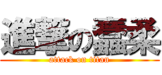 進撃の蠢柔 (attack on titan)