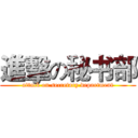 進擊の秘书部 (attack on secretary department)