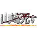 山﨑死す (attack on titan)