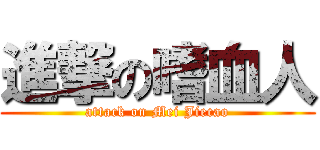 進撃の嗜血人 (attack on Mei Jiecao)