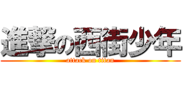 進撃の西街少年 (attack on titan)
