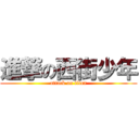 進撃の西街少年 (attack on titan)