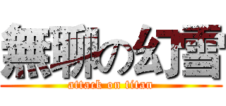 無聊の幻雪 (attack on titan)