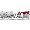 無聊の幻雪 (attack on titan)