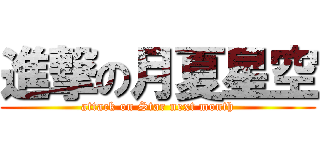 進撃の月夏星空 (attack on Star next month)