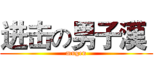 进击の男子漢  (mugen)