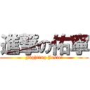 進撃の佑寧 (Fighting Josie!)