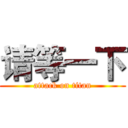 请等一下 (attack on titan)