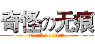 奇怪の无痕 (attack on titan)