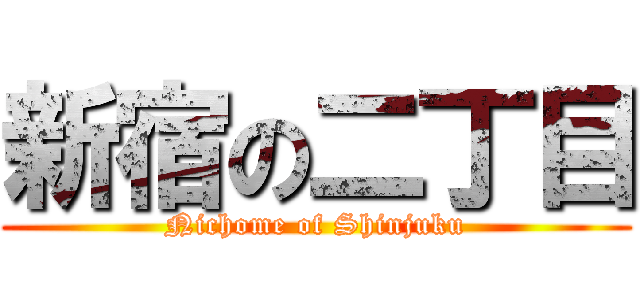 新宿の二丁目 (Nichome of Shinjuku)