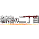 新宿の二丁目 (Nichome of Shinjuku)